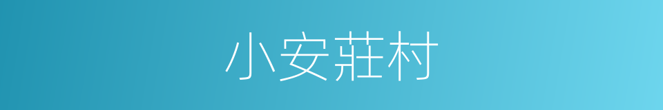 小安莊村的同義詞