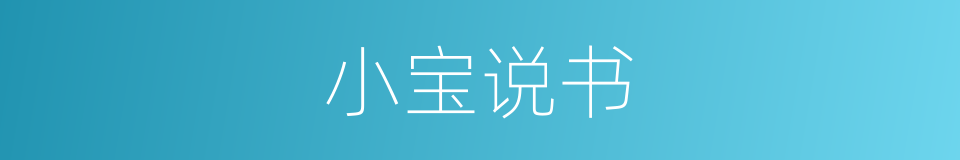 小宝说书的同义词
