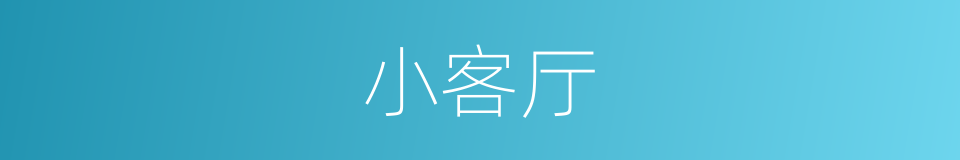 小客厅的同义词