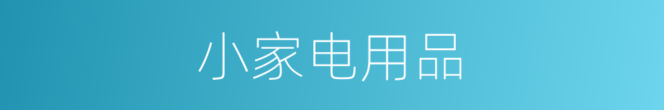 小家电用品的同义词