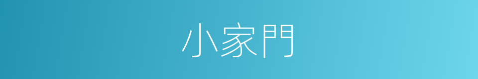 小家門的意思