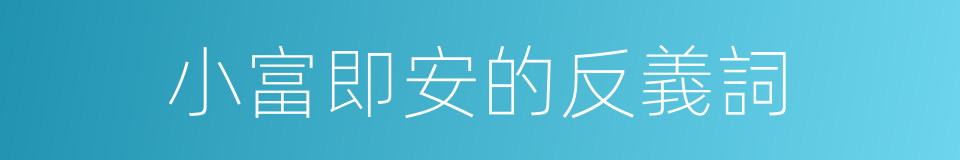 小富即安的反義詞的同義詞