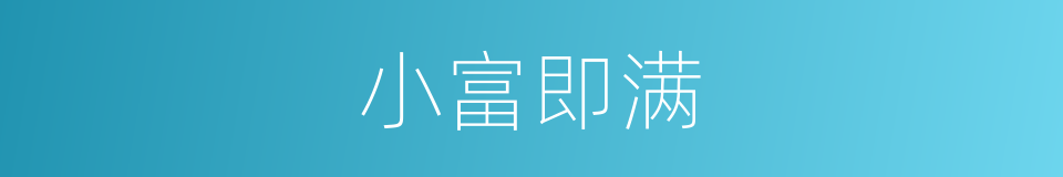 小富即满的同义词