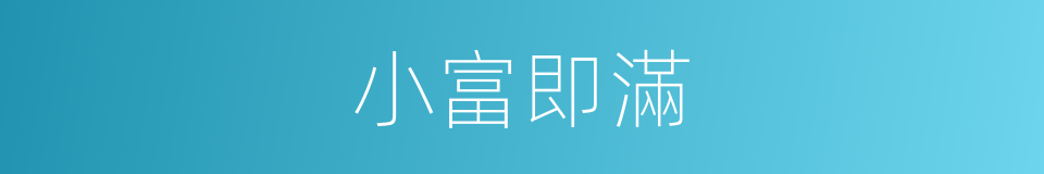 小富即滿的同義詞