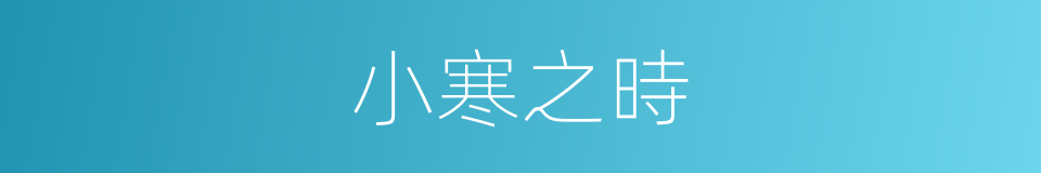 小寒之時的意思