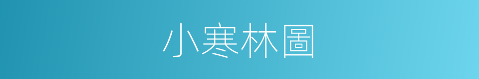 小寒林圖的同義詞