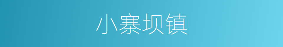 小寨坝镇的同义词