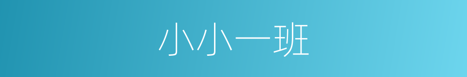 小小一班的同义词