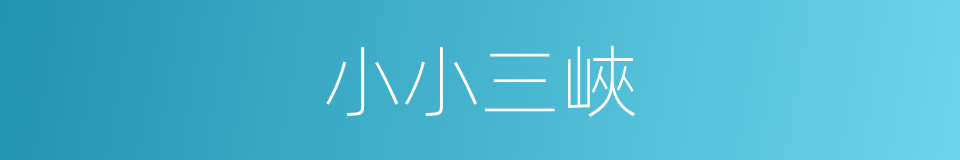 小小三峽的同義詞