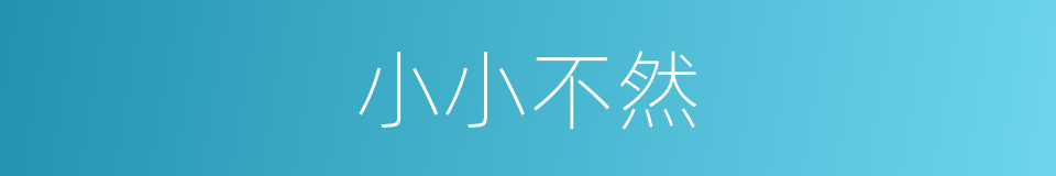 小小不然的意思