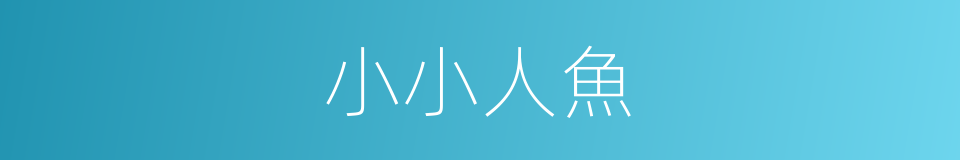 小小人魚的同義詞
