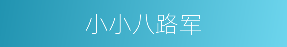 小小八路军的同义词