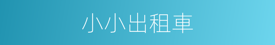 小小出租車的同義詞