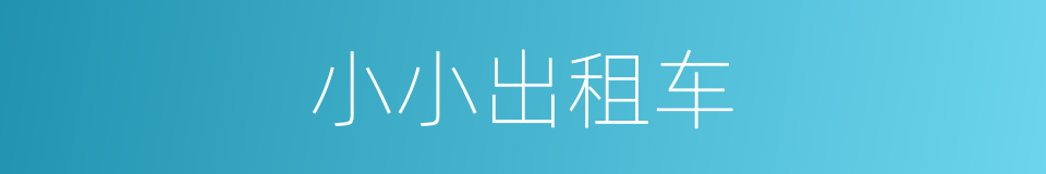 小小出租车的同义词