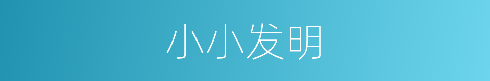 小小发明的同义词