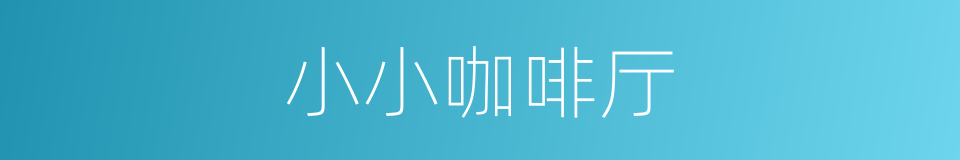 小小咖啡厅的同义词
