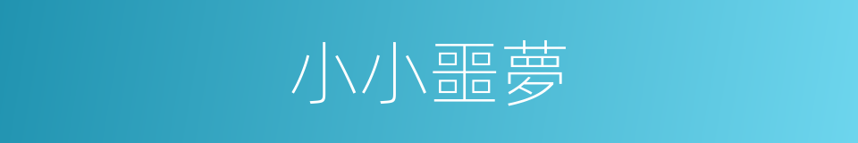 小小噩夢的同義詞