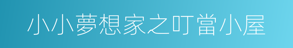 小小夢想家之叮當小屋的同義詞