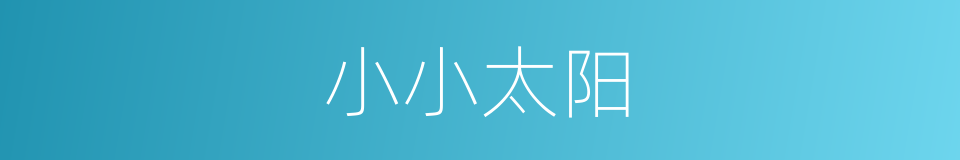 小小太阳的同义词