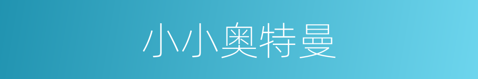 小小奥特曼的同义词