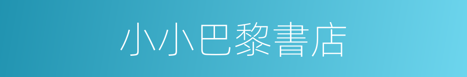 小小巴黎書店的同義詞