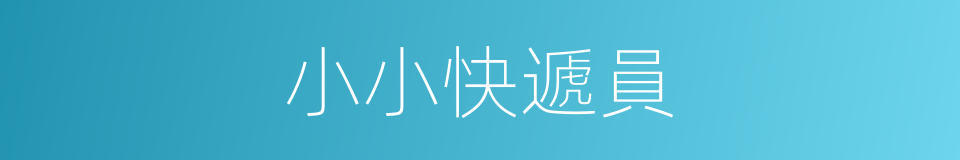 小小快遞員的同義詞