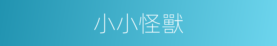 小小怪獸的同義詞