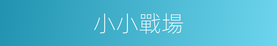 小小戰場的同義詞