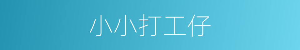 小小打工仔的同义词