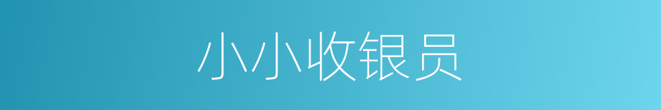 小小收银员的同义词