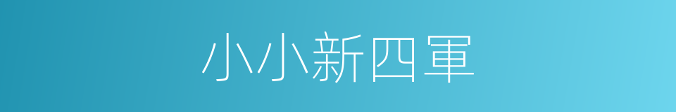 小小新四軍的同義詞