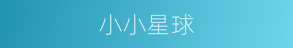 小小星球的同义词