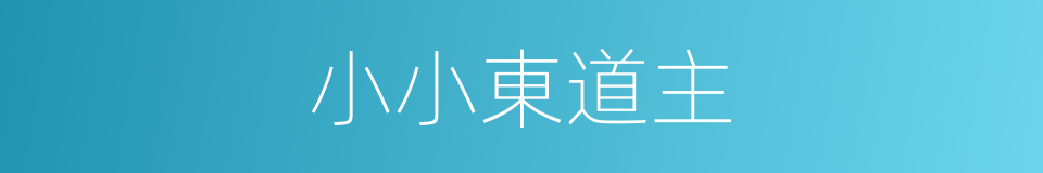 小小東道主的同義詞