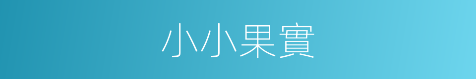 小小果實的同義詞