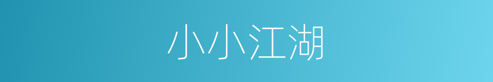小小江湖的同义词