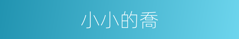 小小的喬的同義詞