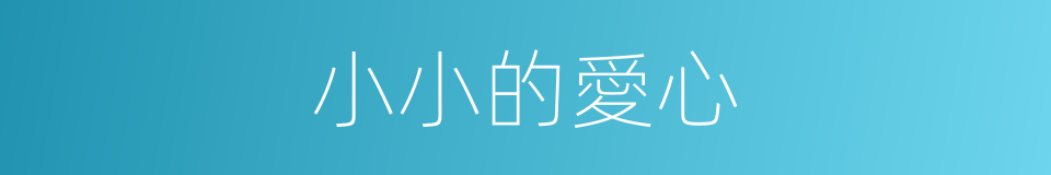 小小的愛心的同義詞