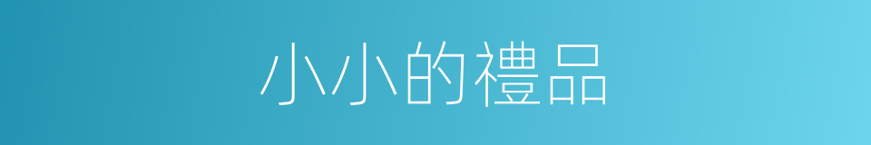 小小的禮品的同義詞