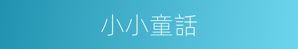 小小童話的同義詞