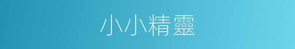 小小精靈的同義詞