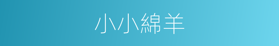 小小綿羊的同義詞