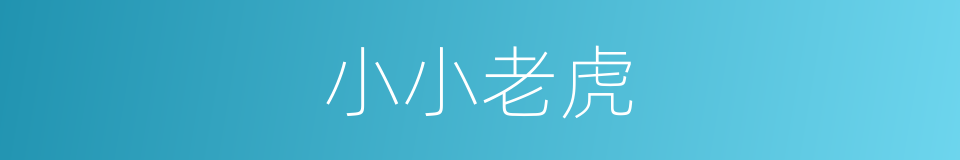 小小老虎的同义词