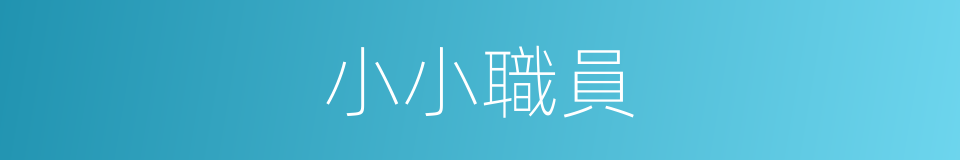 小小職員的同義詞