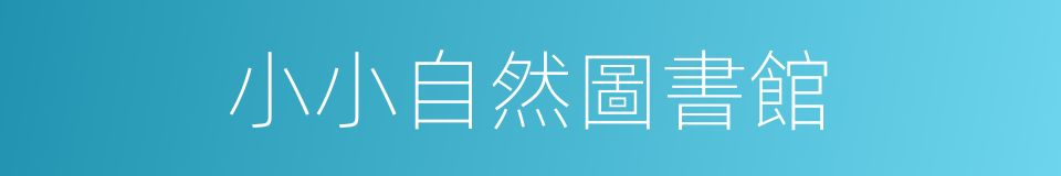 小小自然圖書館的同義詞