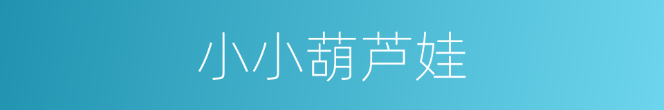 小小葫芦娃的同义词
