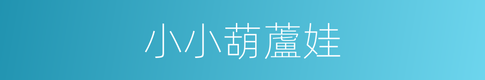 小小葫蘆娃的同義詞