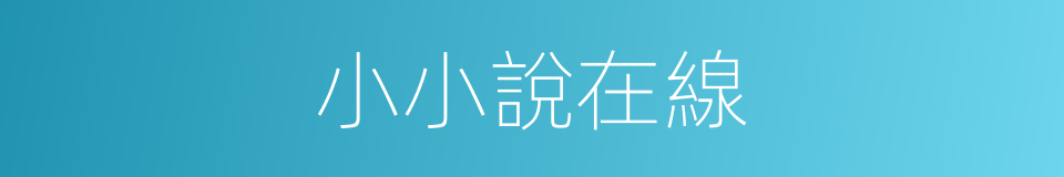 小小說在線的同義詞