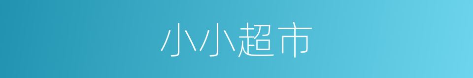 小小超市的同义词