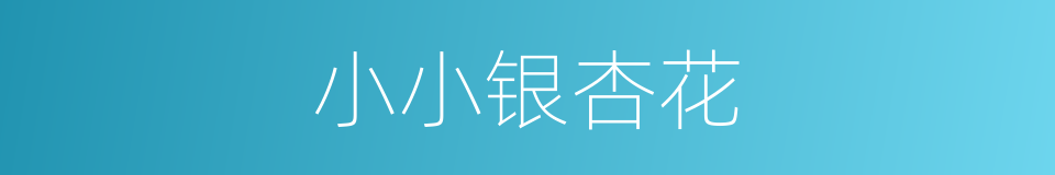 小小银杏花的同义词