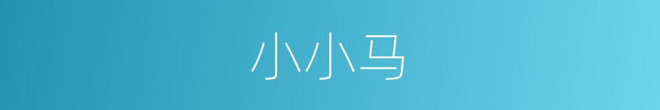 小小马的同义词